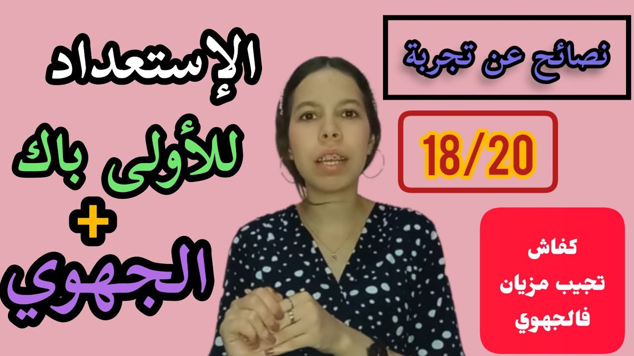 نصائح للمقبلين على الأولى باك جميع الشعب + نصائح للجهوي📚❤️