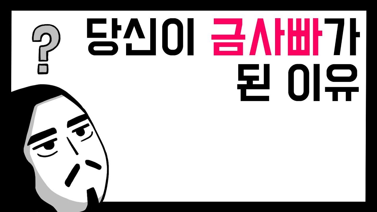 당신이 금사빠가 된 이유 [아주다양한문제들]