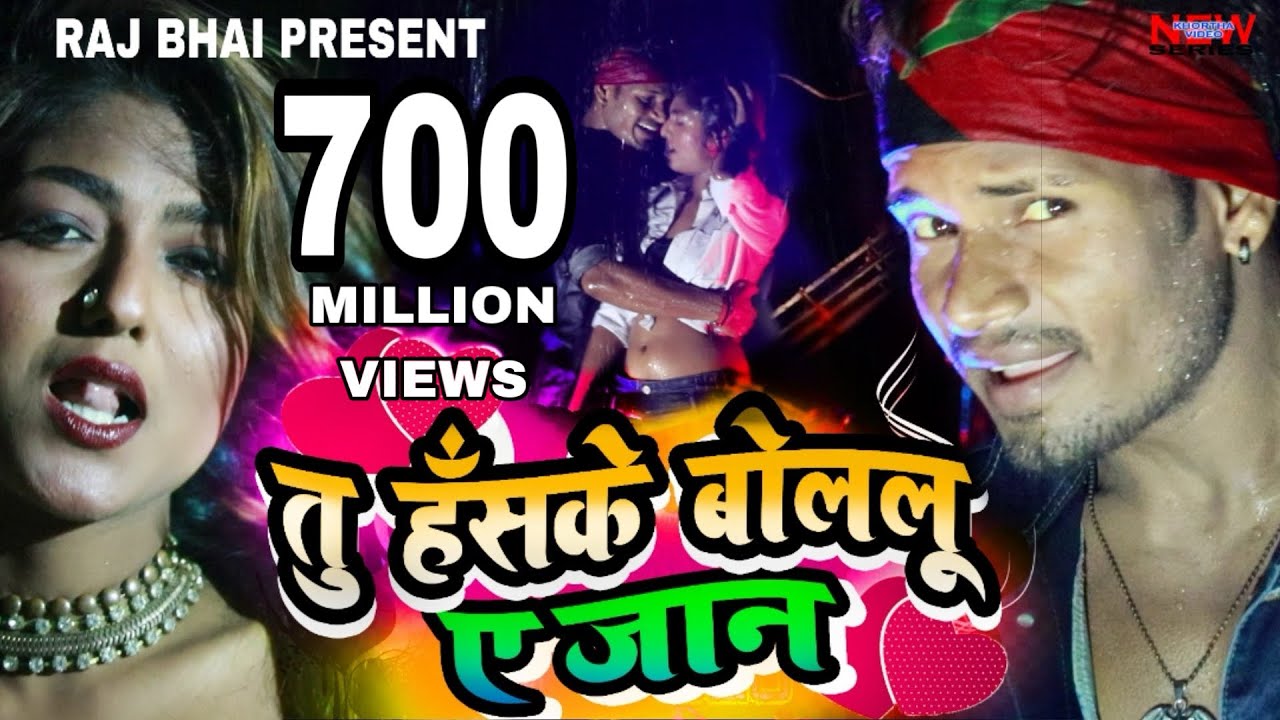 TU HASKE BOLELU YE JAAN ||  तु हँसके बोलेलू ए जान || Raj bhai video