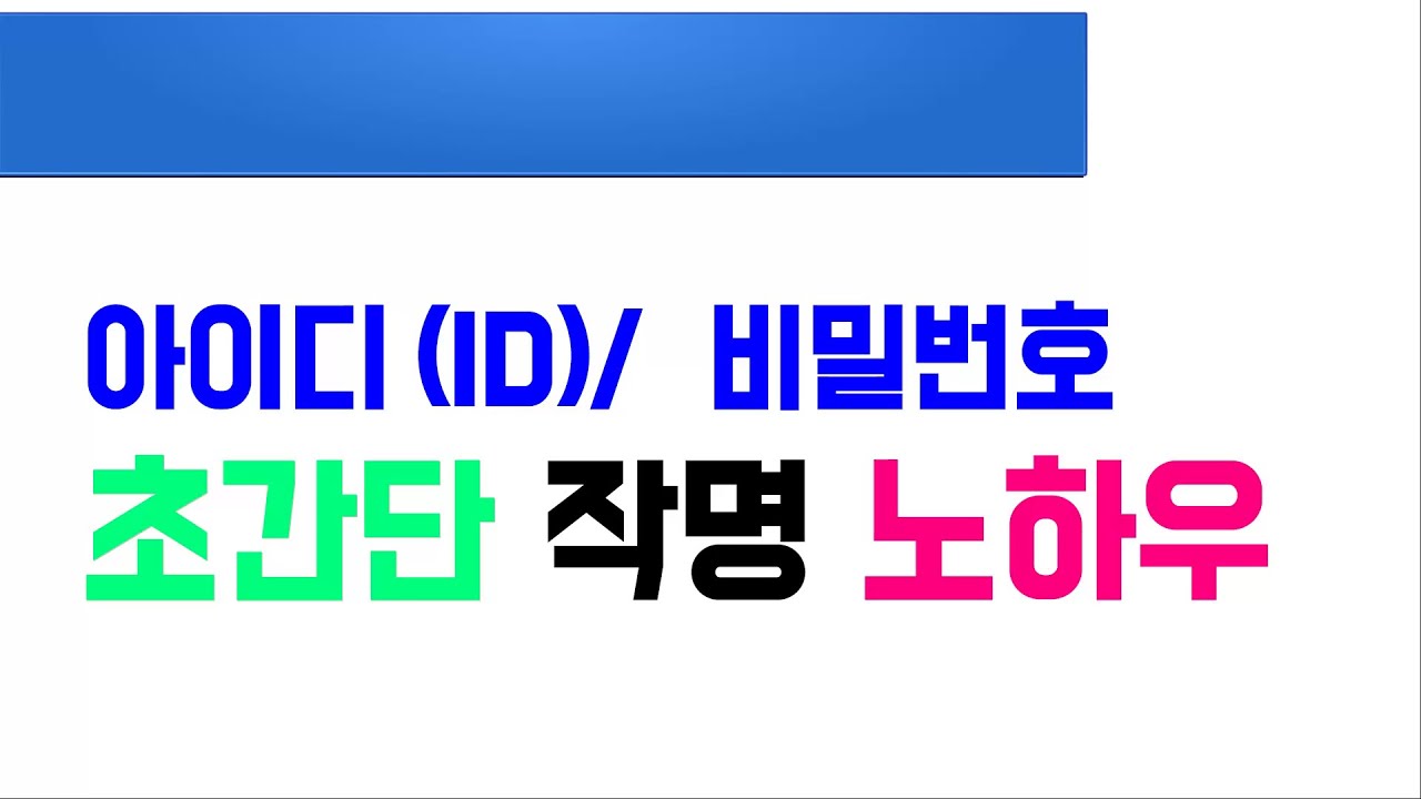 기억하기 쉬운 아이디와 비밀번호 만들기(네이버, 구글, 다음, 페이스북 이메일 및 계정 회원가입)