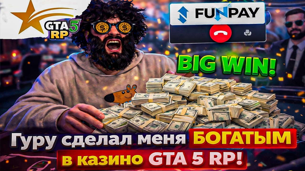 КУПИЛ КОЛЛЕРА НА FUNPAY И ПОШЁЛ В КАЗИК GTA 5 RP… ЧЕМ ЭТО ЗАКОНЧИЛОСЬ?!