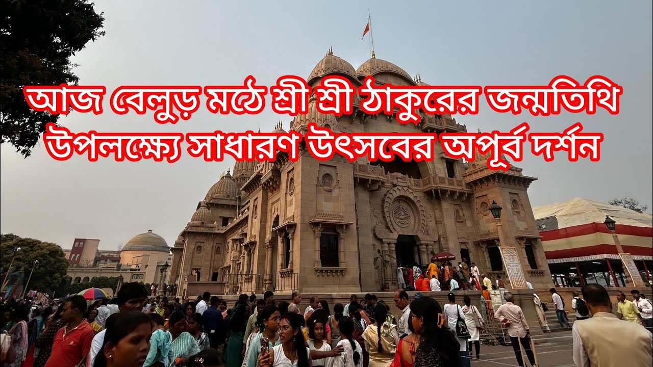 আজ ২২শে ফেব্রুয়ারি বেলুড় মঠে শ্রী শ্রী ঠাকুরের সাধারণ উৎসবের অপূর্ব সুন্দর দর্শন করলাম 
