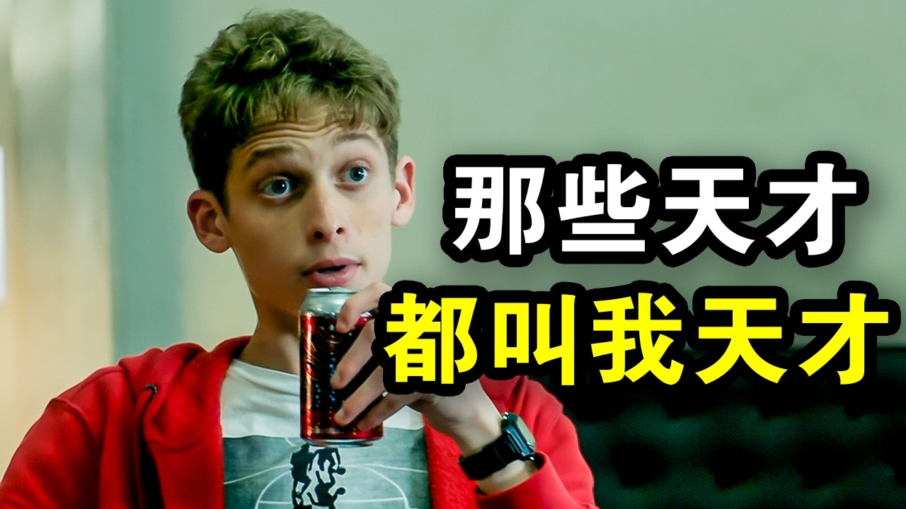 他才14岁，却第一名考进麻省理工，当晚就被秘密抓走实验，一口气看完犯罪悬疑剧《研究院》！