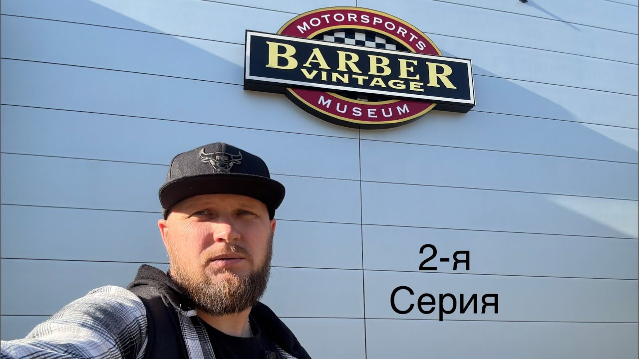 Самый большой мото музей в мире - Barber vintage Motorsports museum . 2-я серия ! 