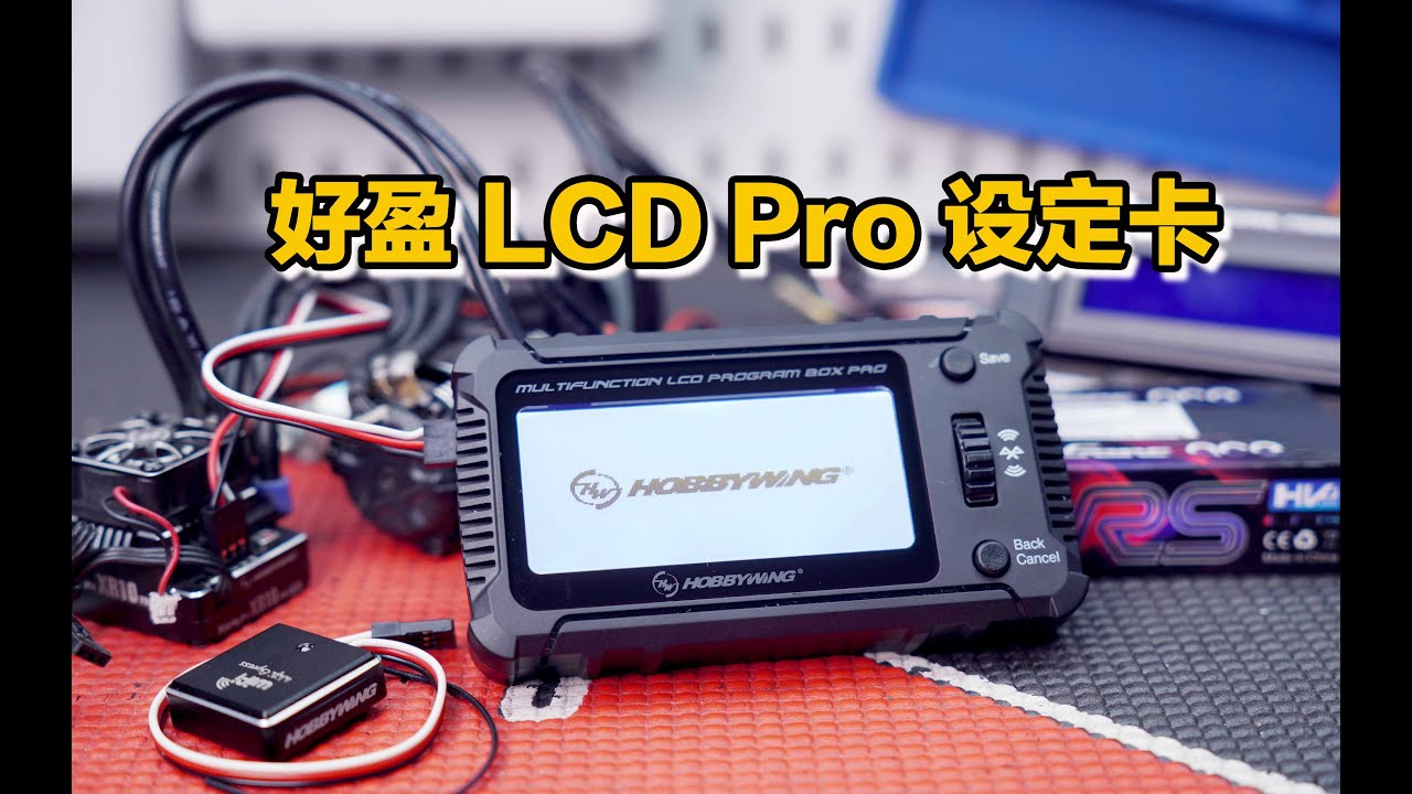 好盈 HobbyWing 全新多功能LCD Program Box Pro设定卡开箱试用分享《超人聊模型》299