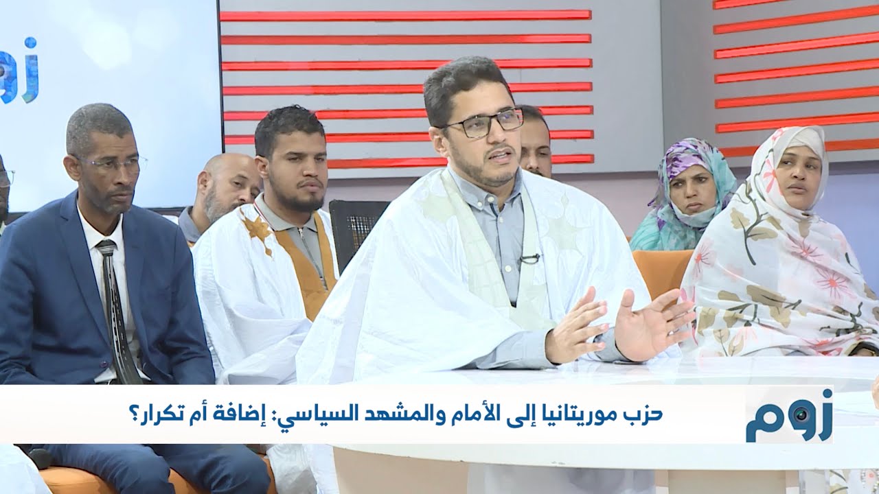 برنامج زوم - مع رئيس حزب موريتانيا إلى الأمام د. نور الدين محمدو