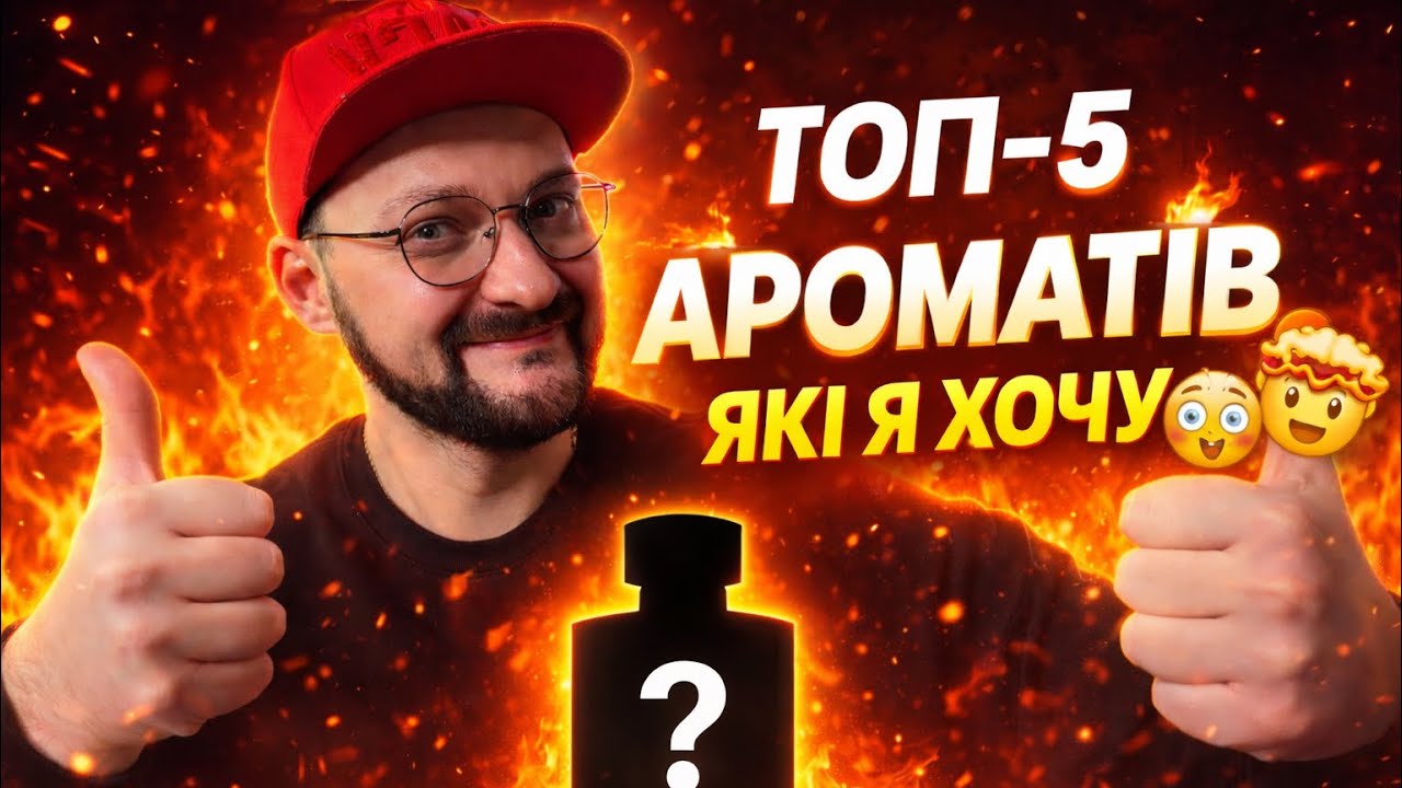  ТОП-5 АРОМАТІВ, ЯКІ Я ХОЧУ 😳про них майже ніхто не знає 🔥