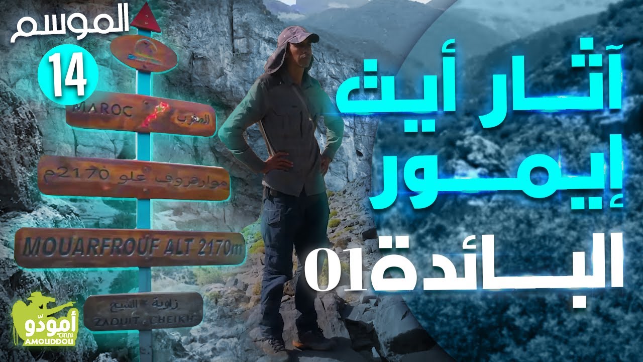 ✅ أمودّو 190 | آثار أيت إيمور البائدة / 01