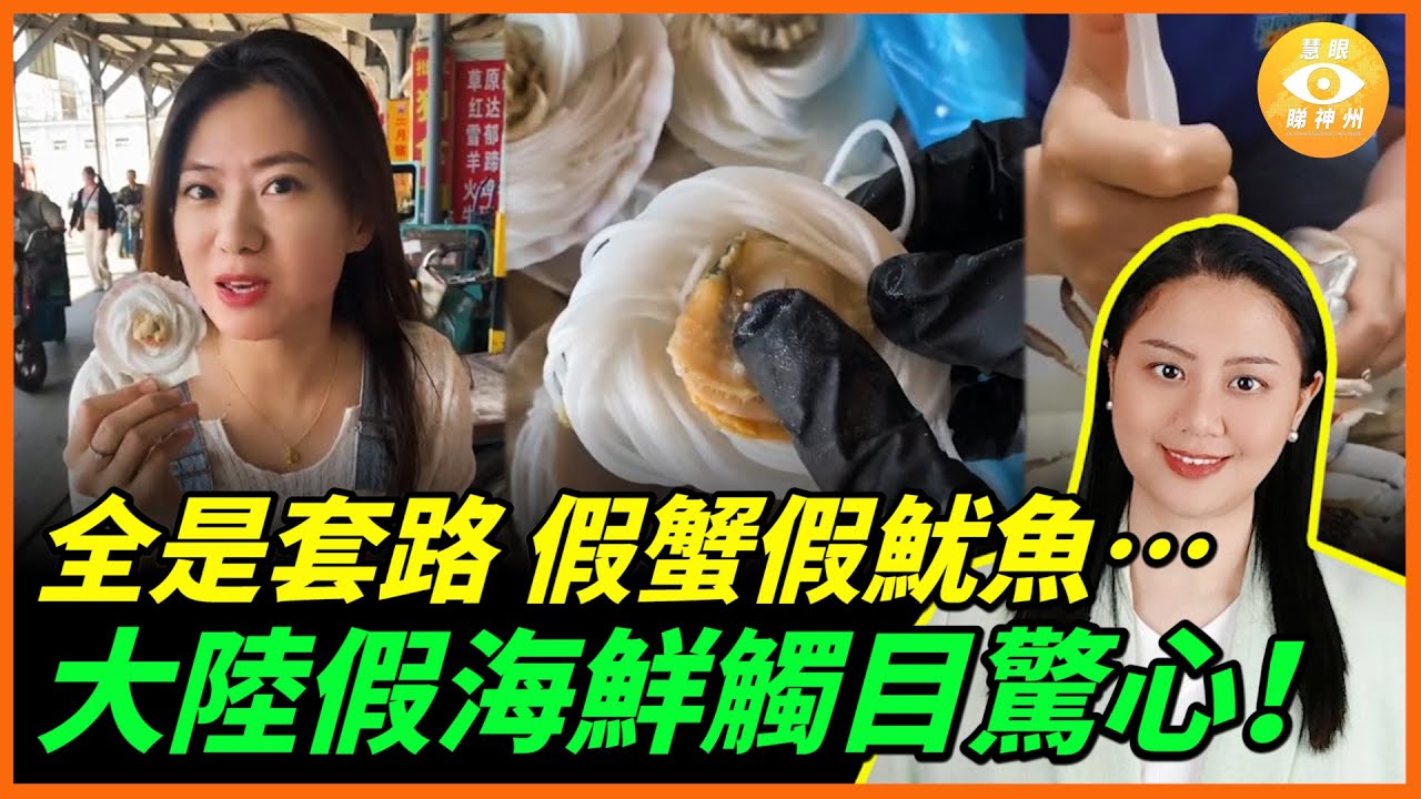 假蟹、假魷魚、假扇貝、假帝王蟹腿……乜嘢都是假的！大陸便宜海鮮都是套路，甚至觸目驚心