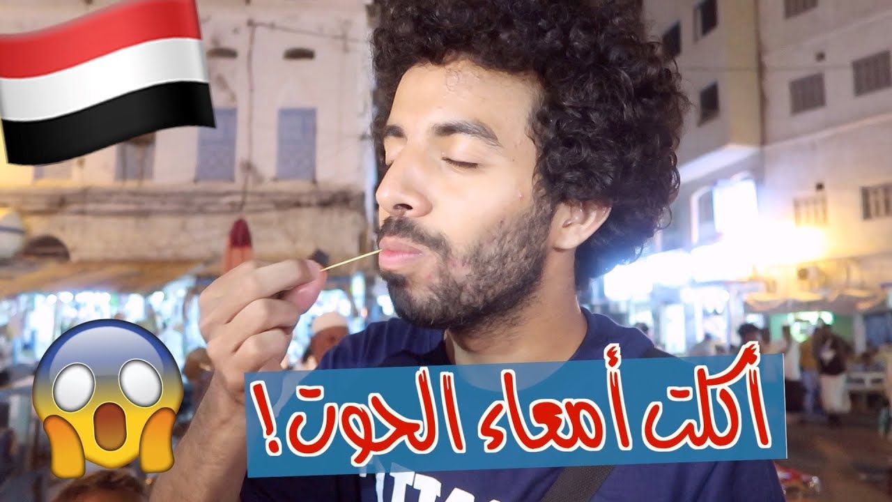 زرت المكلا لأول مرة في حياتي 🇾🇪 | جربت أكلات غريبة 😅