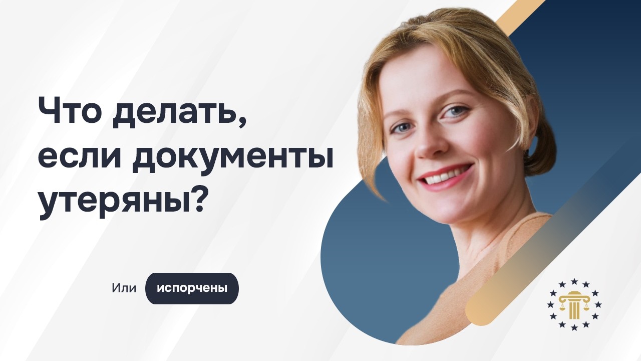 Что делать, если документы для репатриации утеряны или повреждены?