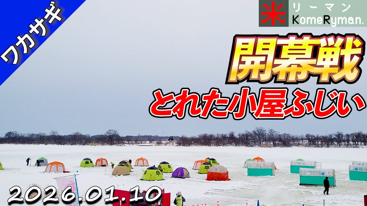 【とれた小屋ふじい】シーズン開幕戦。足場不安定のワカサギ釣り。 2026年01月10日。