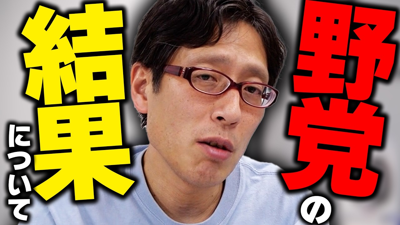 参政党・れいわ・・・！野党の結果について評価！