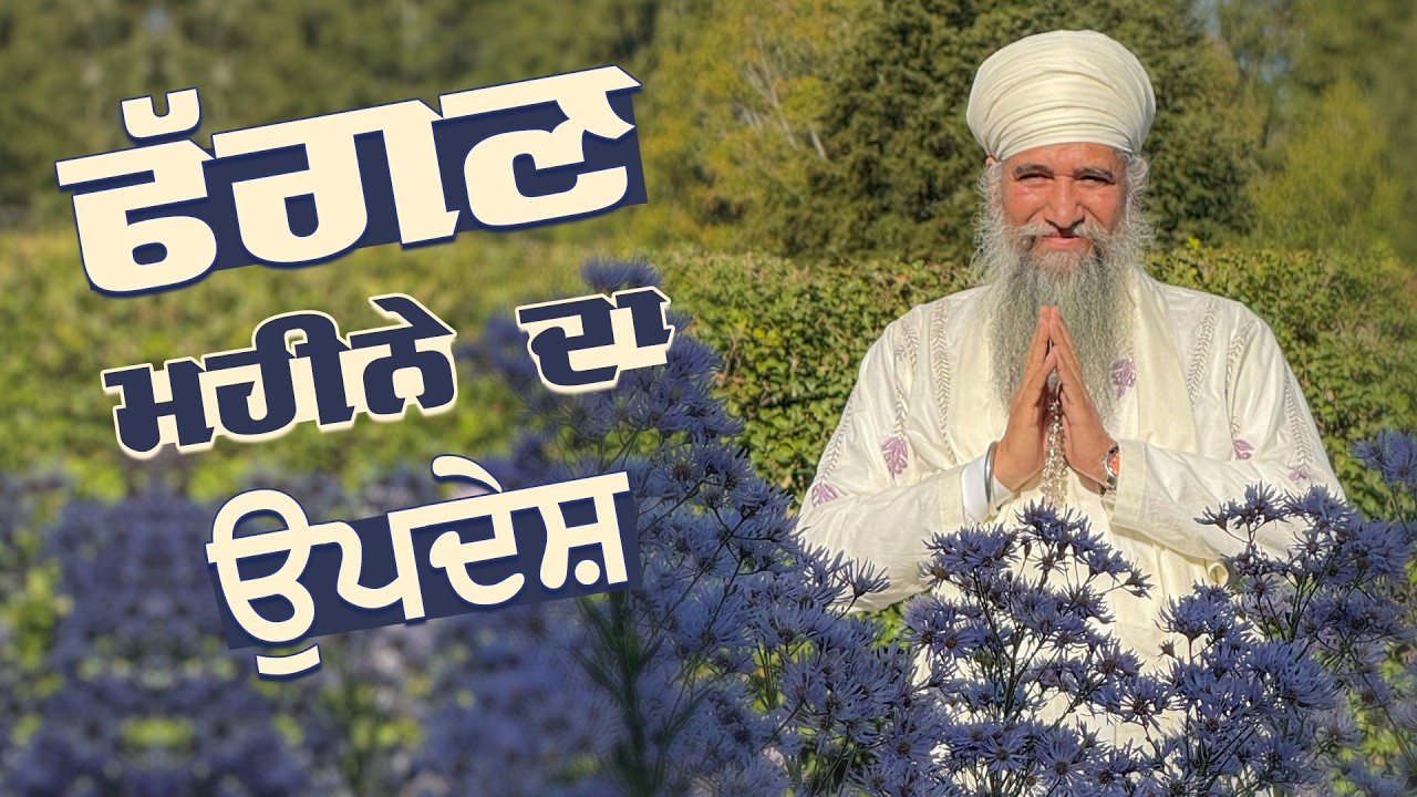 Fagan Mahine da updesh (California USA) - Sant Baba Darshan Singh Ji Tapoban Dhakki Sahib