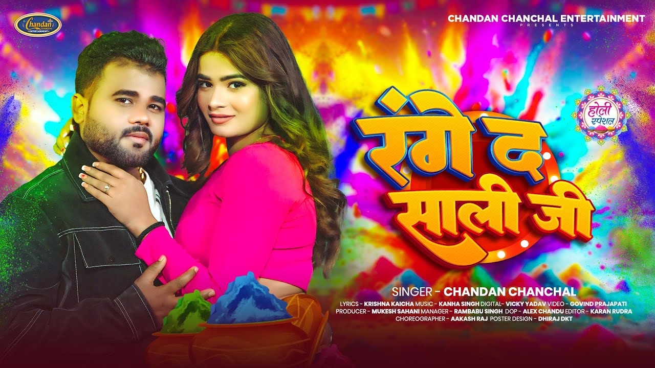 रंगे द साली जी - #Chandan Chanchal का यही गाना #होली में बजेगा - Range Da Sali Ji - Holi Song 2026