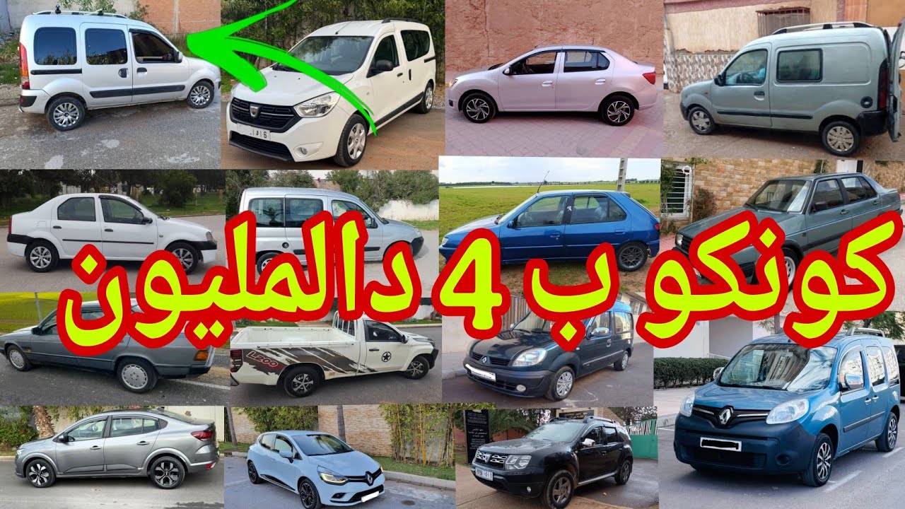رونو كونكو reunalt kangoo ب 4 دالمليون😱داسيا لوغان ب 5 دالمليون😳ارخص السيارات المستعملة في سنة 2026😍