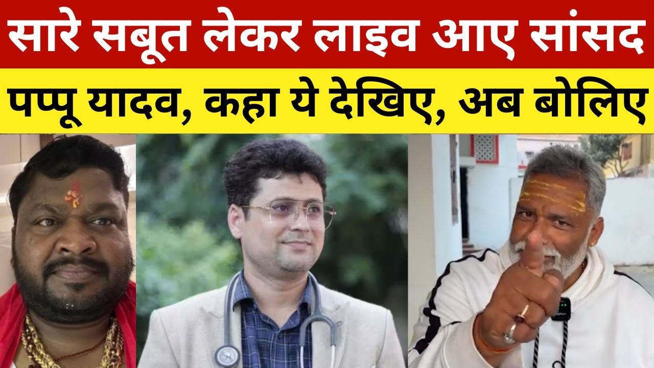 सारे सबूत लेकर लाइव आए सांसद पप्पू यादव, कहा ये देखिए, अब बोलिए | Pappu Yadav