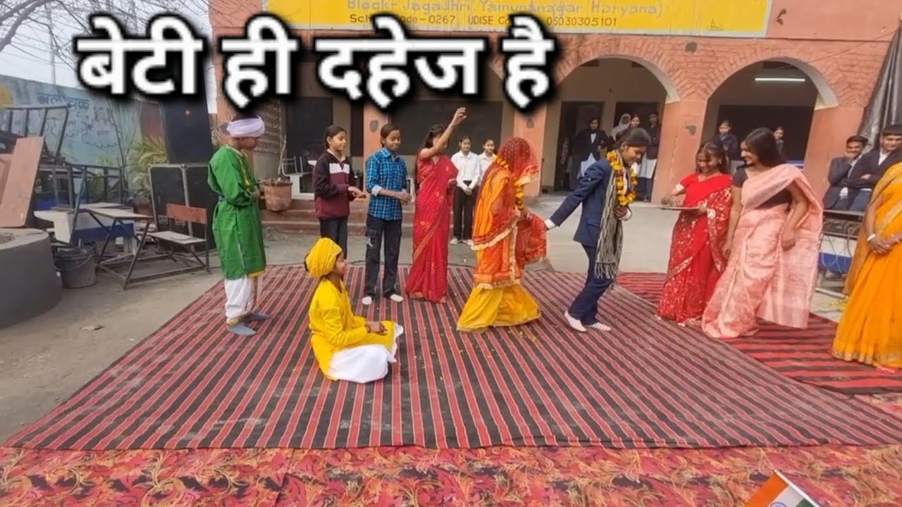 बेटी ही दहेज है (लघु नाटिका) राजकीय वरिष्ठ माध्यमिक स्कूल, शादीपुर की प्रस्तुति।