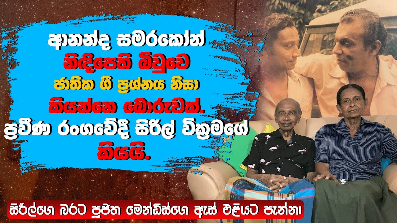 බඹරු ඇවිත් shooting ගිහින් නිදාගත්තෙ ගස් යට ගල් උඩ | Cyrilwickramage |#maharutv| #interview #2024