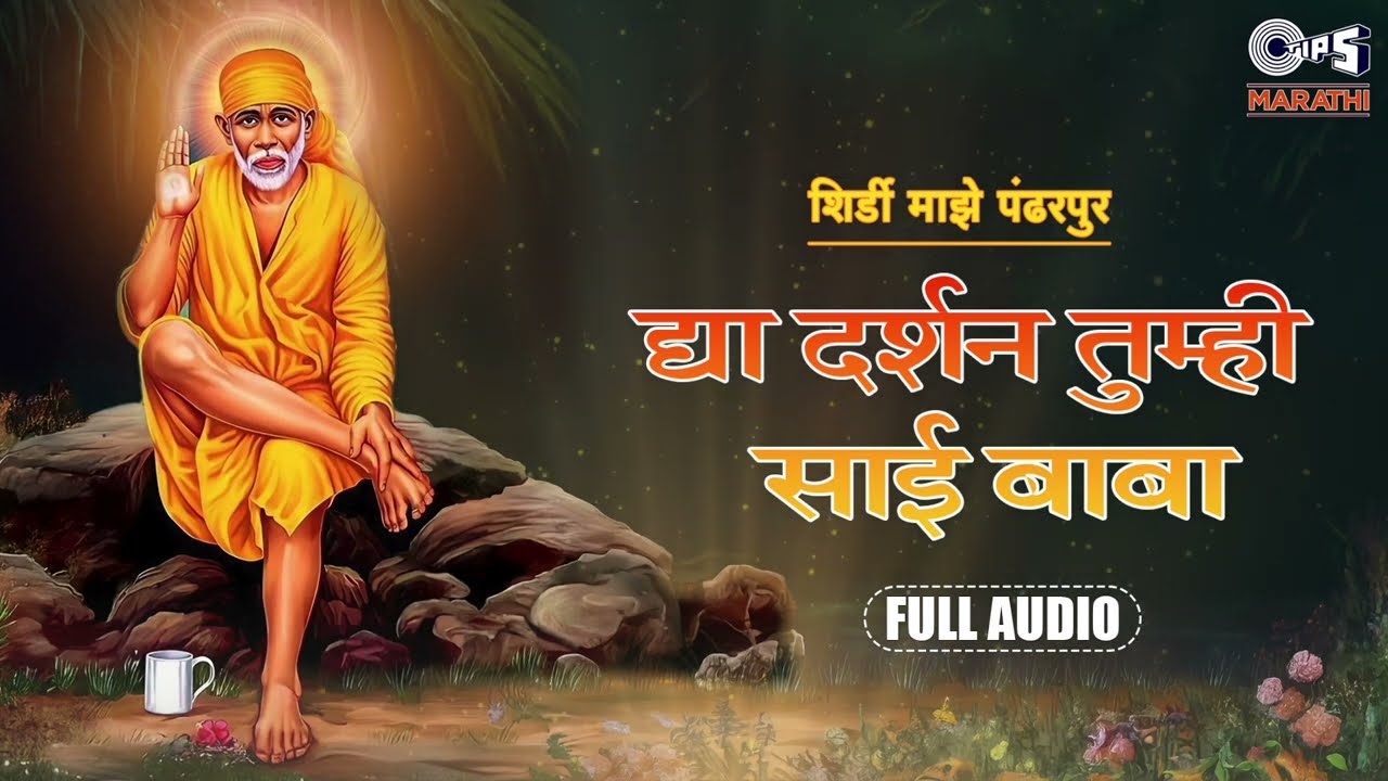 द्या दर्शन तुम्ही साई बाबा | Ajit Kadkade | Shirdi Majhe Pandharpur | Sai Bhakti Song | Tips Marathi