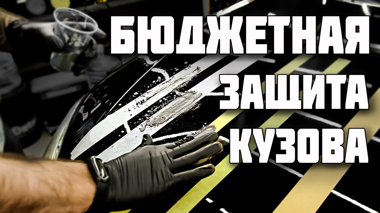 Бюджетная защита кузова для дальних поездок