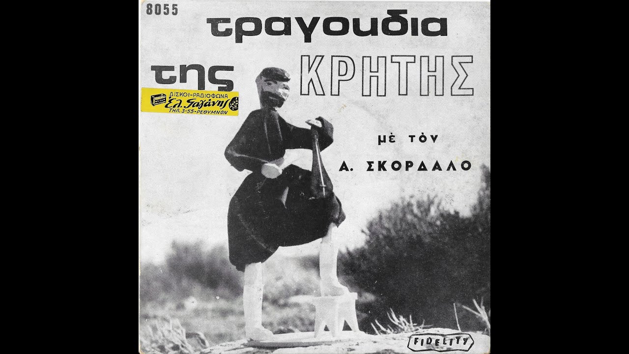 ΘΑΝΑΣΗΣ ΣΚΟΡΔΑΛΟΣ - ΝΙΚΟΣ ΜΑΝΙΑΣ | ΤΡΑΓΟΥΔΙΑ ΤΗΣ ΚΡΗΤΗΣ | 1966