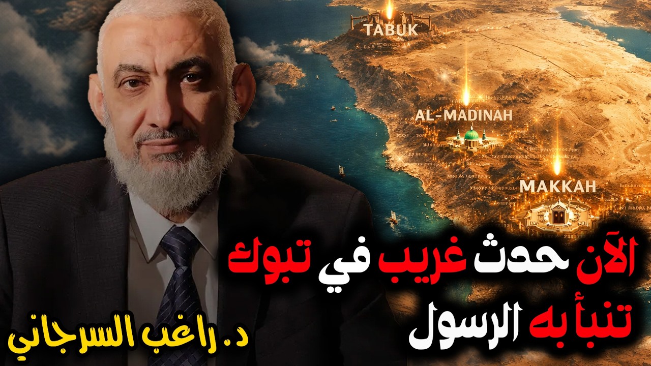 الآن حدث غريب في تبوك تنبَّأ به الرسول ﷺ