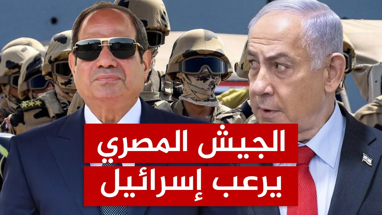 لماذا يخشى نتنياهو تفوق الجيش المصري عسكريا؟ وهل يجرؤ ترامب على الضغط على السيسي؟