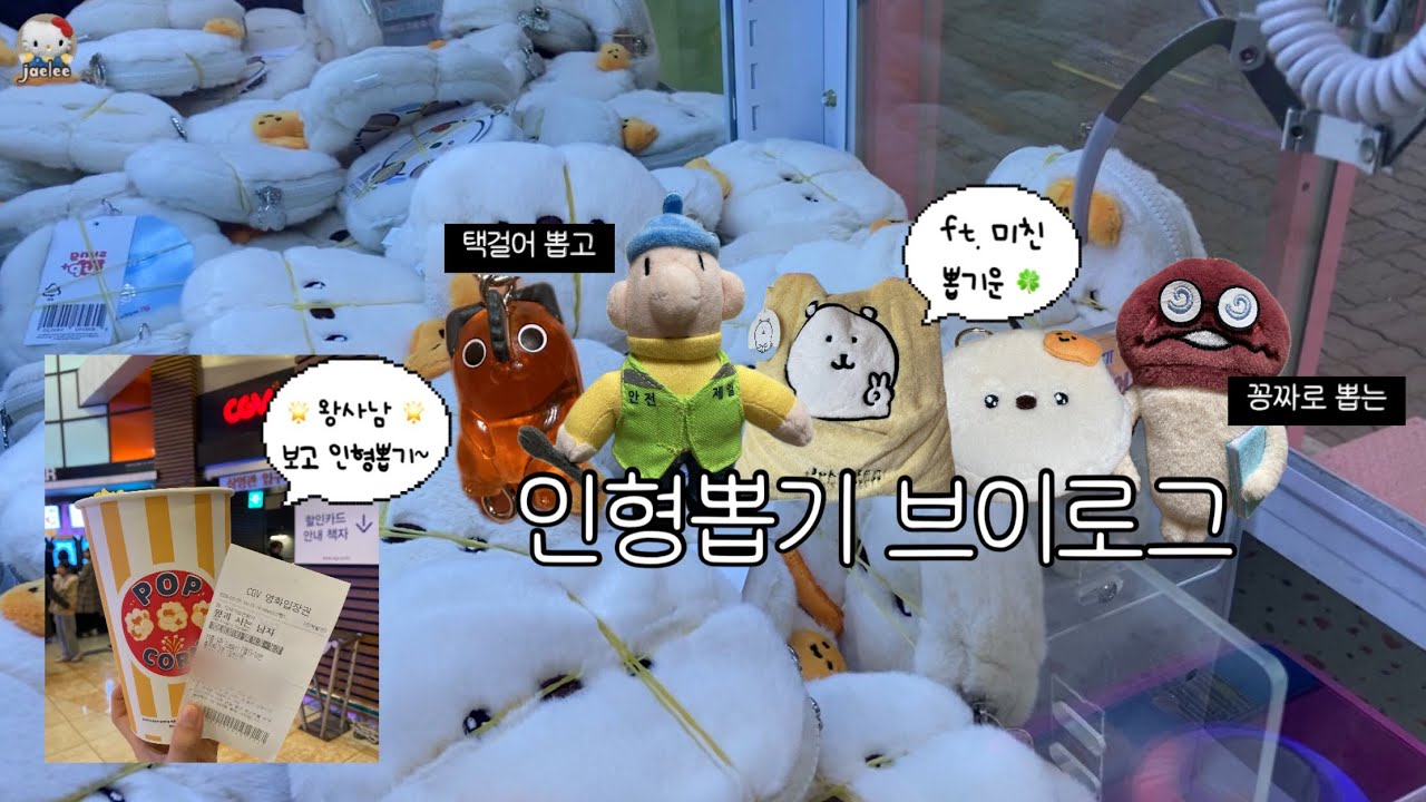 의도치 않은 택걸이와 꽁짜 뽑기가 난무하는 운빨 최강 인형뽑기 븨로그 🌟 (ft. 왕사남) | 인형뽑기 브이로그 46