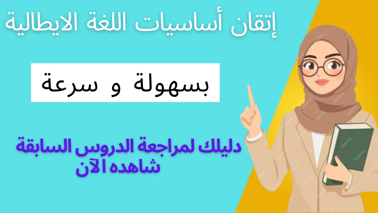 تعلم الايطالية من الآن و ابدأ  بالتحدث في أسرع وقت بطريقة ممتعة