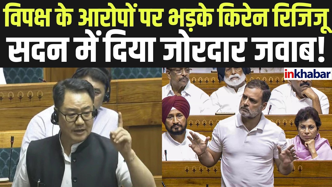 Parliament Session: लोकसभा में हंगामा, रिजिजू बोले– हर मुद्दे पर चर्चा को तैयार सरकार! Kiren Rijiju