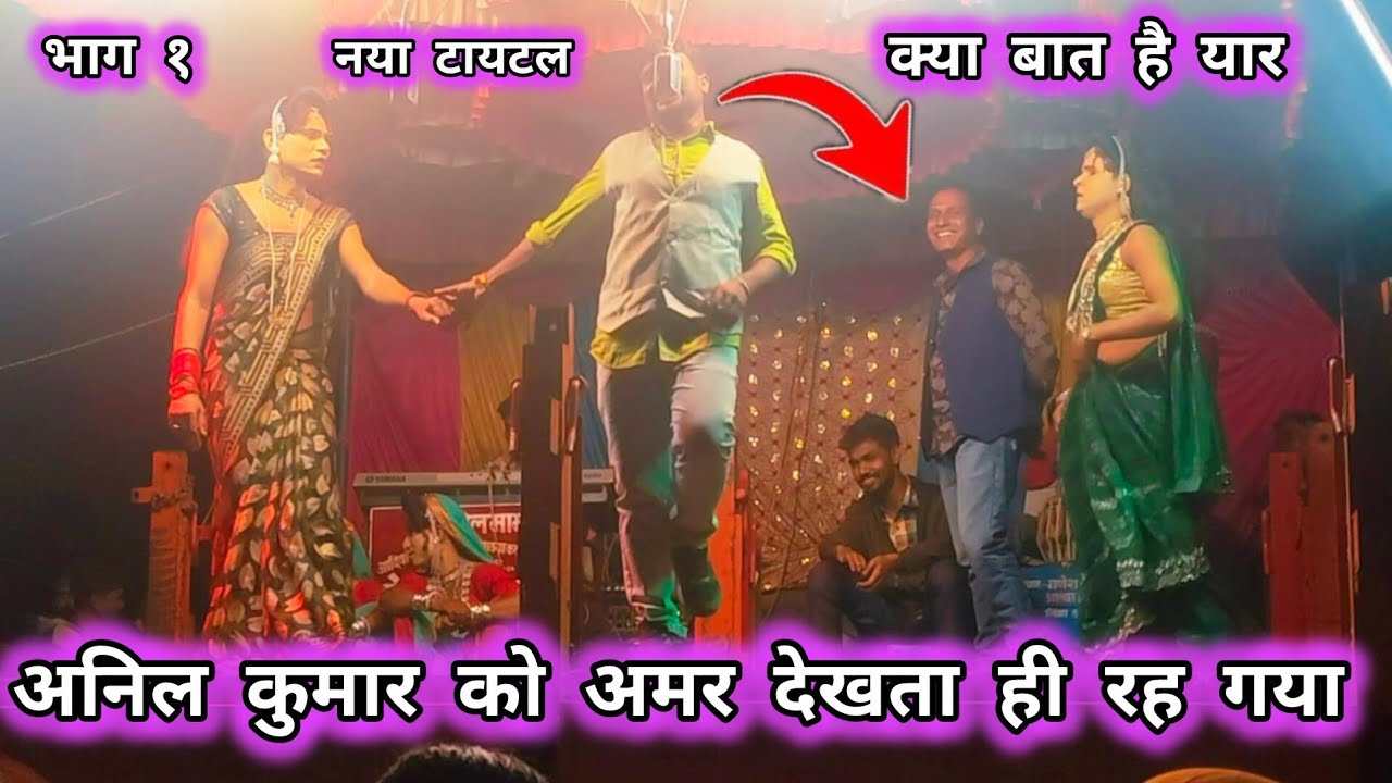 केवडीपाडा पार्टी अनिल कुमार और रोशनी नया टायटल भाग १ January 31, 2026