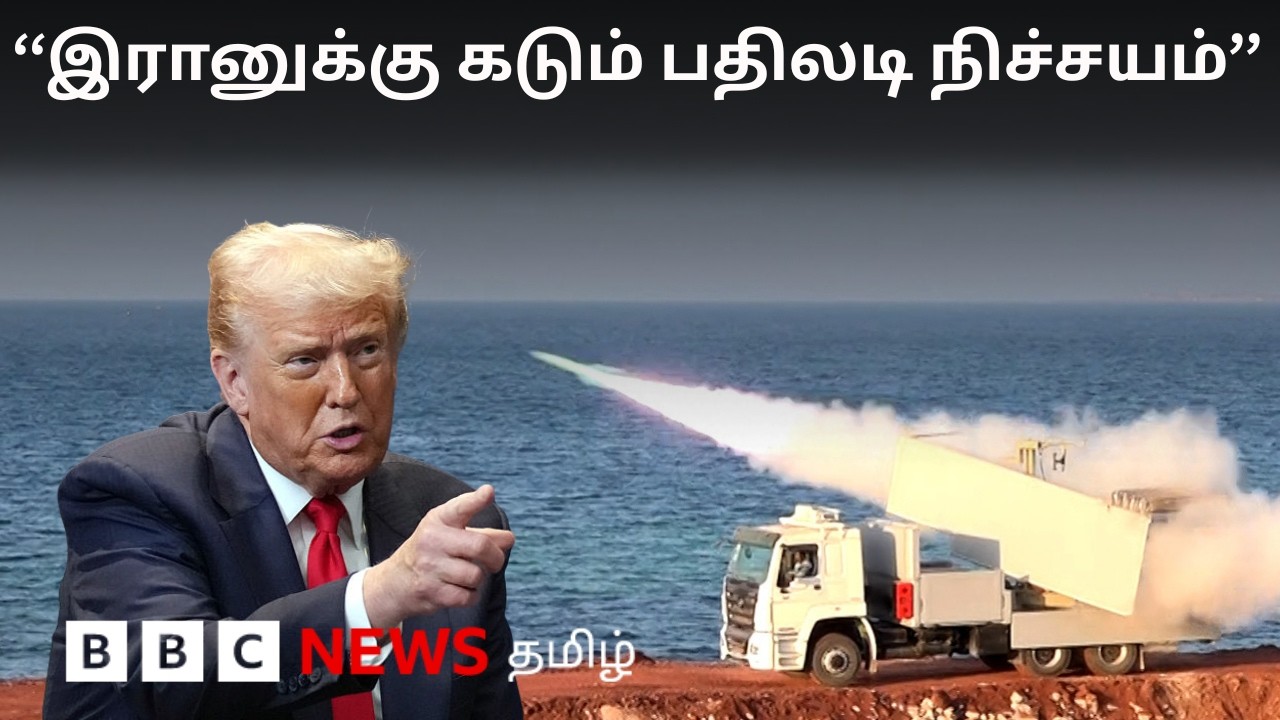 Iran Vs USA: பிபிசி&nbsp;தமிழ்&nbsp;தொலைக்காட்சி&nbsp;செய்தியறிக்கை&nbsp;| BBC Tamil TV News 30/07/2026