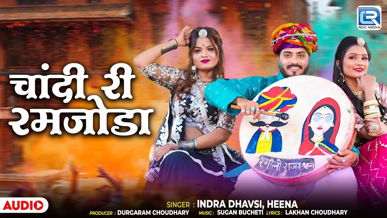 Chandi Ri Ramjoda (लूर फागण) | Indra Dhavsi, Heena | चांदी री रमजोड़ा | New Marwadi Fagan Song 2026