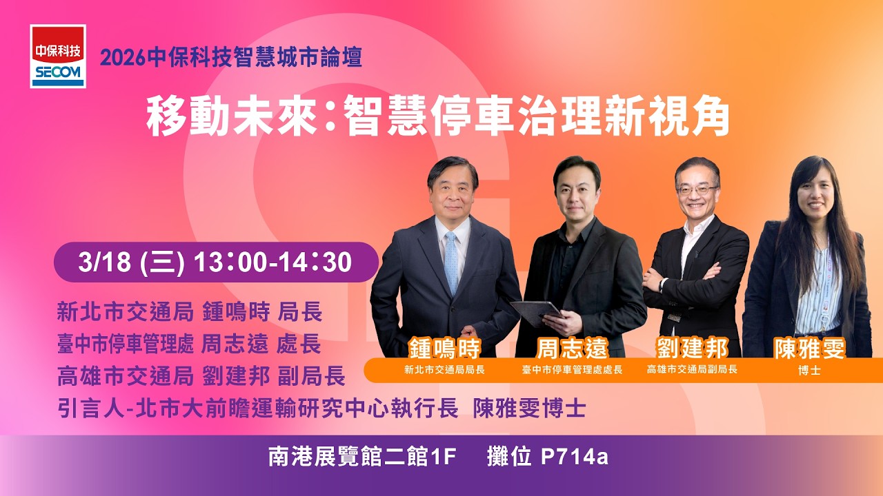 【2026 中保科技智慧城市ESG論壇】移動未來：智慧停車治理新視角（新北 × 臺中 × 高雄）