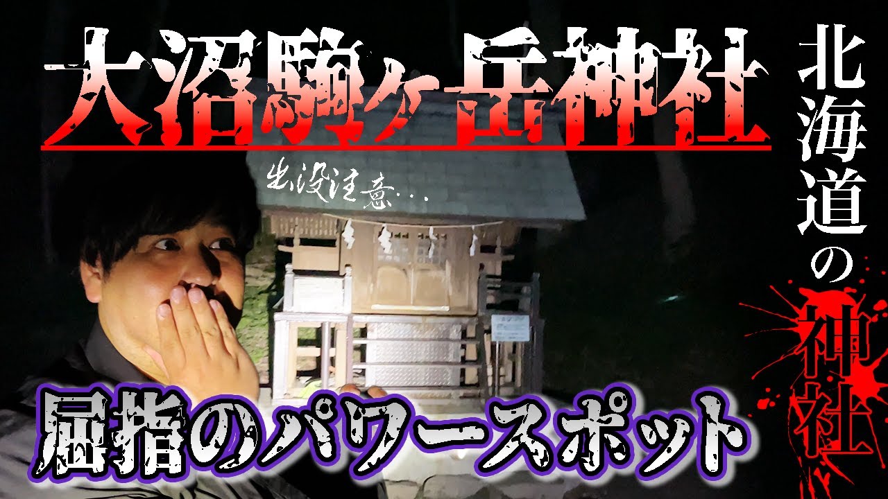 恐怖の心霊パワースポット。函館にある神社でぁみ一行を驚かせた足音とは…