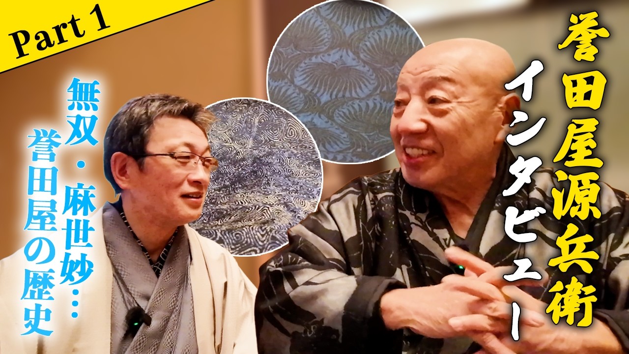 オバマ大統領の部屋もプロデュース！？京都・誉田屋源兵衛10代目が明かす「ものづくりの真髄」と衝撃の裏話【Part １】