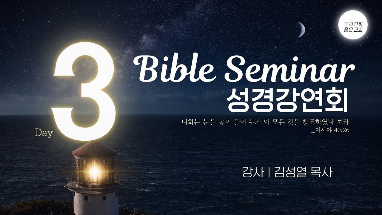 [성경강연회] 2026 남일리노이교회 대전도집회 - 3일차 (2/25)