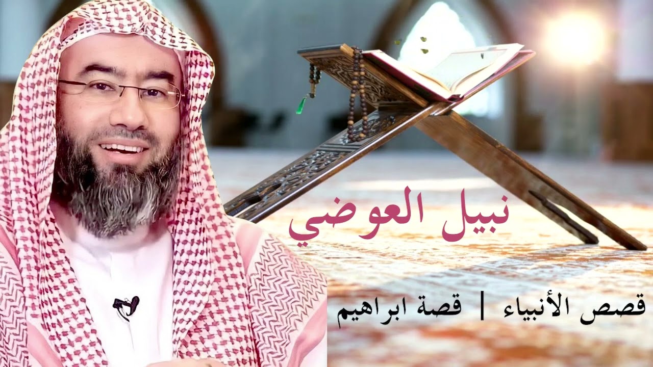 نبيل العوضي - سلسلة قصص الأنبياء | قصة ابراهيم