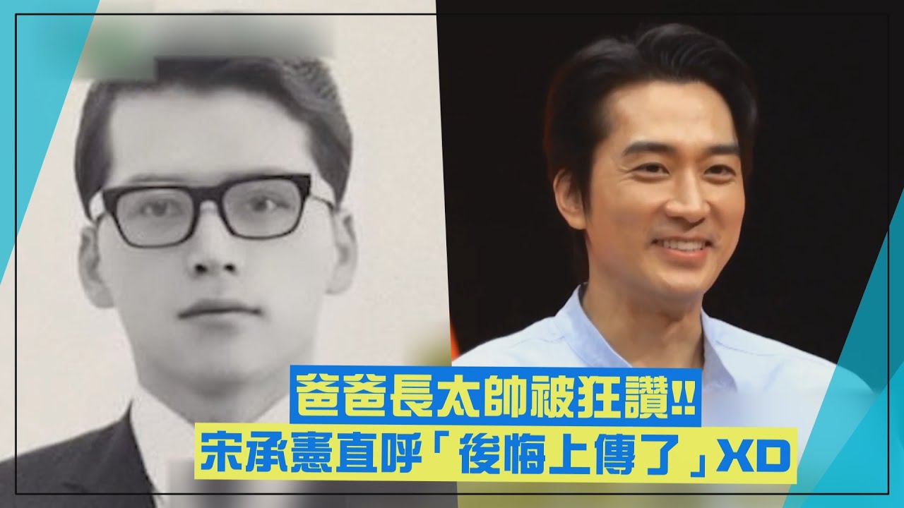 【我家的熊孩子】宋承憲後悔上傳爸爸照片 竟被網友說「跟不上你爸車尾燈」XD