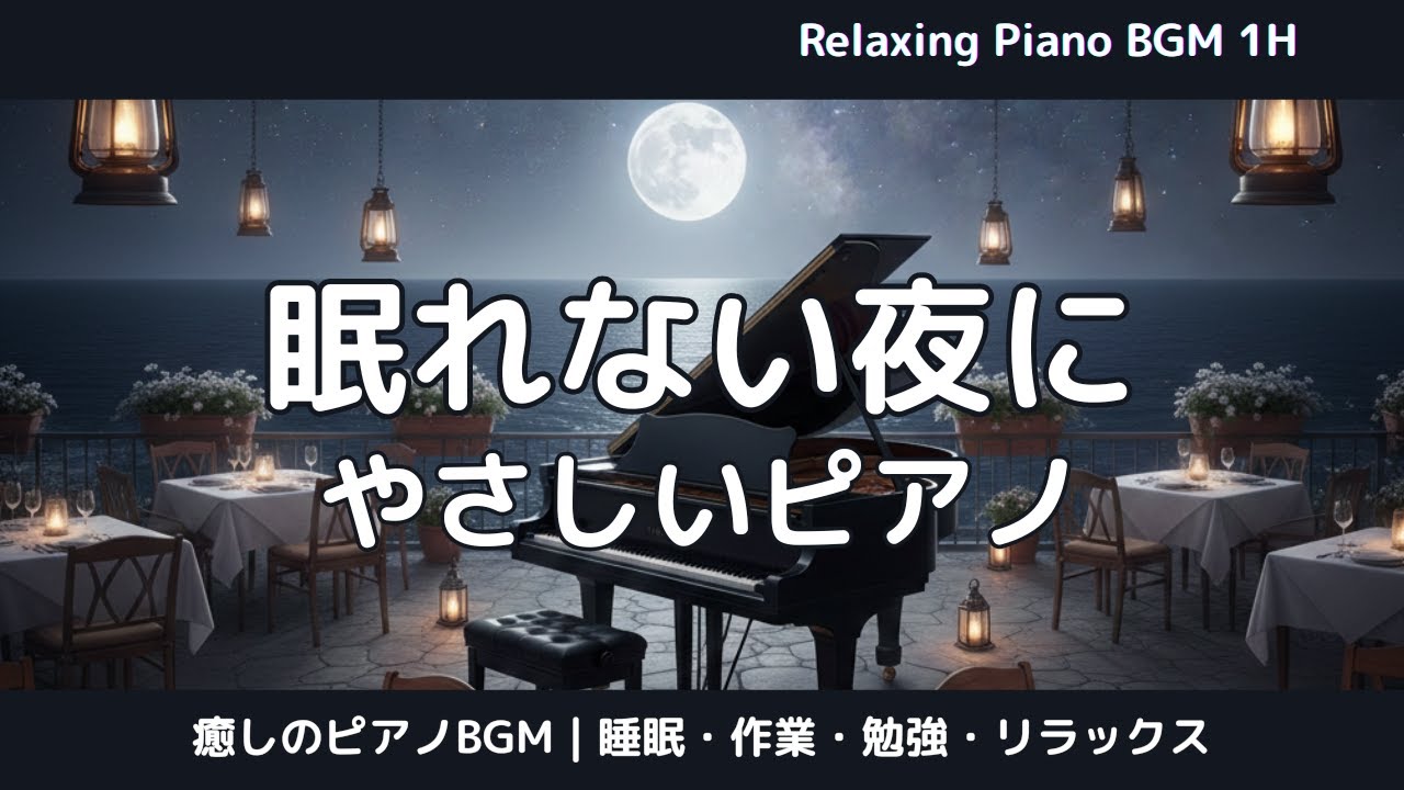 眠れない夜に、やさしいピアノ｜睡眠・リラックスBGM【1時間】Gentle Piano for Sleepless Nights | Sleep & Relaxation BGM (1 Hour)