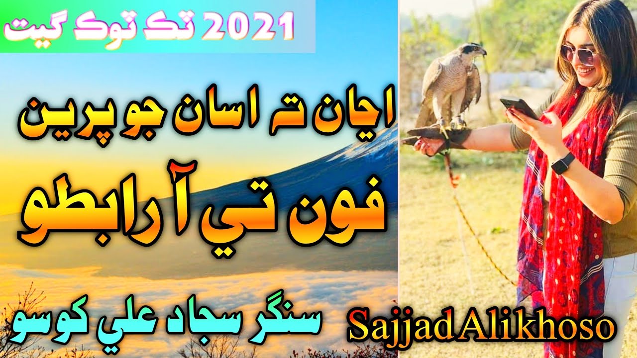 Sajjad Ali khoso Tiktok sindhi song 2021 - Ajan ta Asan Jo prin phone ta rabto