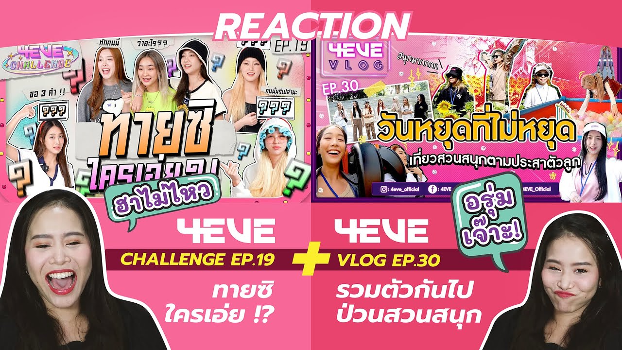 REACTION 4EVE Challenge EP.19  ทายซิใครเอ่ย !?+ 4EVE VLOG EP.30 4EVE วมตัวกันไปป่วนสวนสนุก l จอยมาก