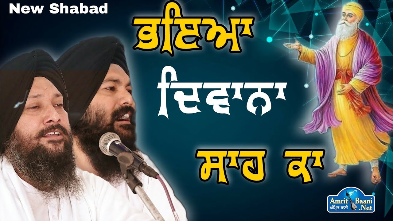 Bhaiya Diwana Sahka ll ਭਇਆ ਦਿਵਾਨਾ ਸਾਹ ਕਾ ਨਾਨਕੁ ਬਉਰਾਨਾll Bhai Jaspreet Singh Manpreet Singh Fatehgarh