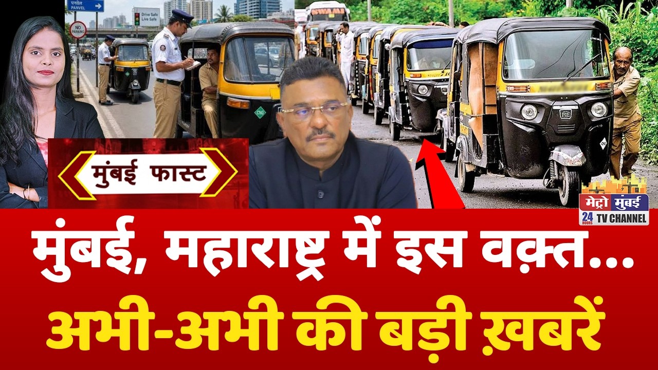 Mumbai Fast: मुंबई की 25 बड़ी खबरें | Top 25 News | Mumbai Today News | 21 August 2026 | Mumbai