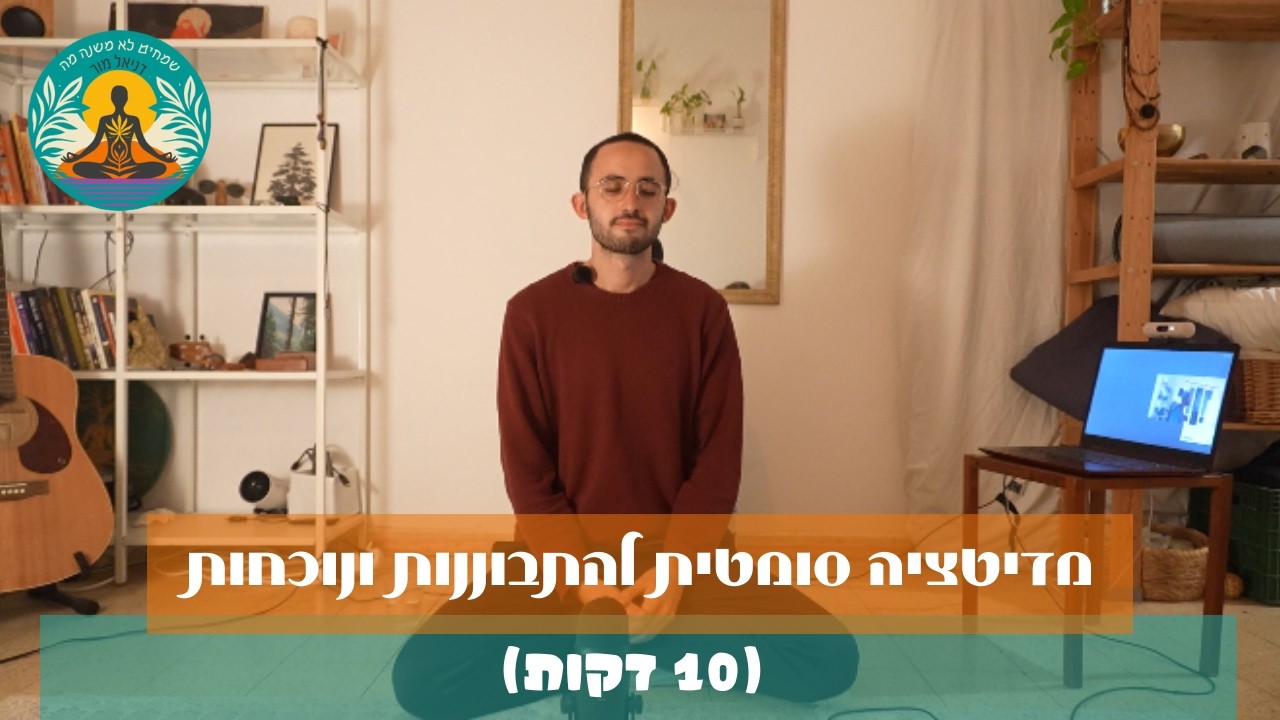 מדיטציה סומטית להתבוננות ונוכחות (10 דקות)