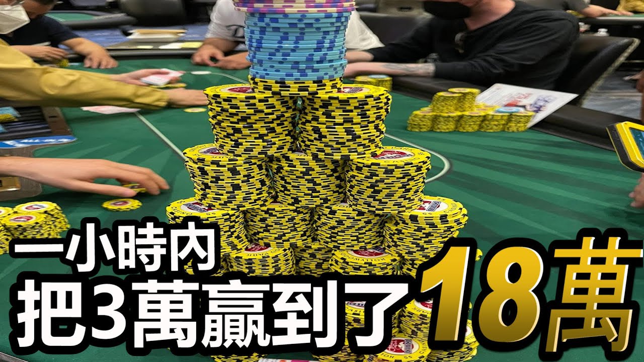 一小時拿3萬贏到了18萬!