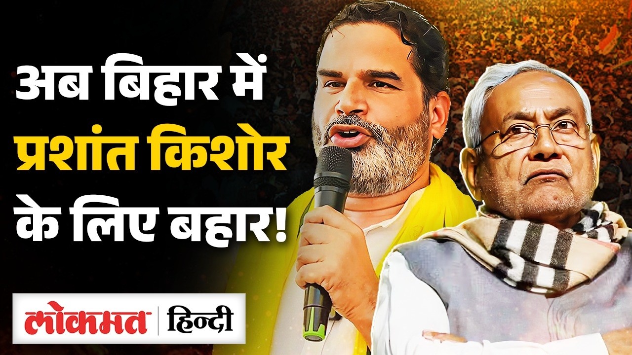 Prashant Kishor Bihar में Tejaswi Yadav की जगह लेंगे, Nitish के जाने से PK मजबूत? Vk2