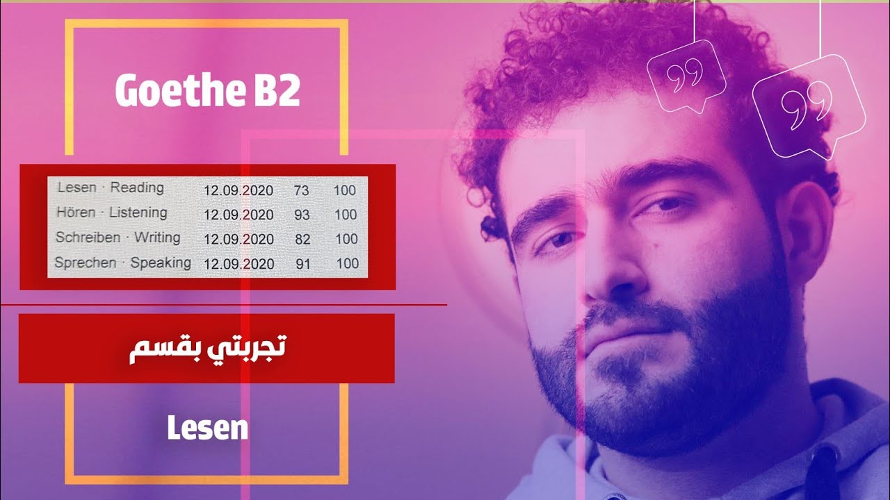 تجربتي بقسم ال Lesen  للمستوى B2 goethe