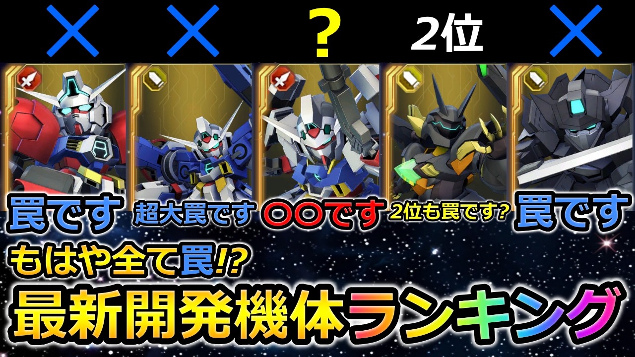 【ジージェネエターナル】最新開発機体評価ランキング!　ガンダムAGE　Gジェネエターナル　Gジェネレーション　Gジェネ　エターナル　エターナルロード